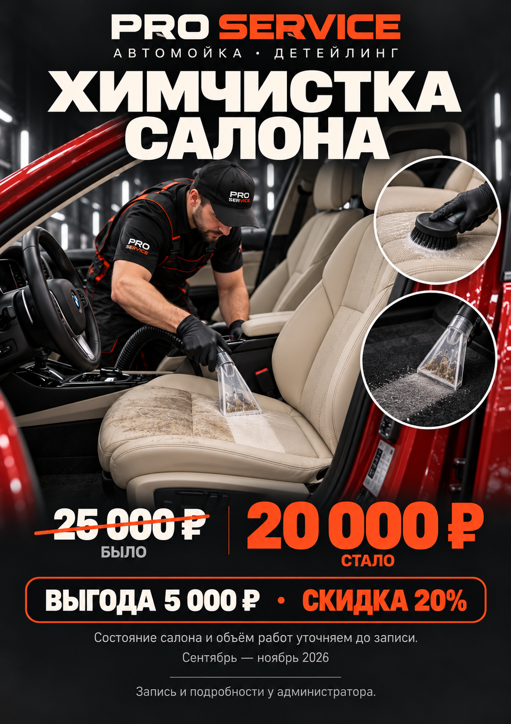 Химчистка салона — 20 000 ₽ вместо 25 000 ₽