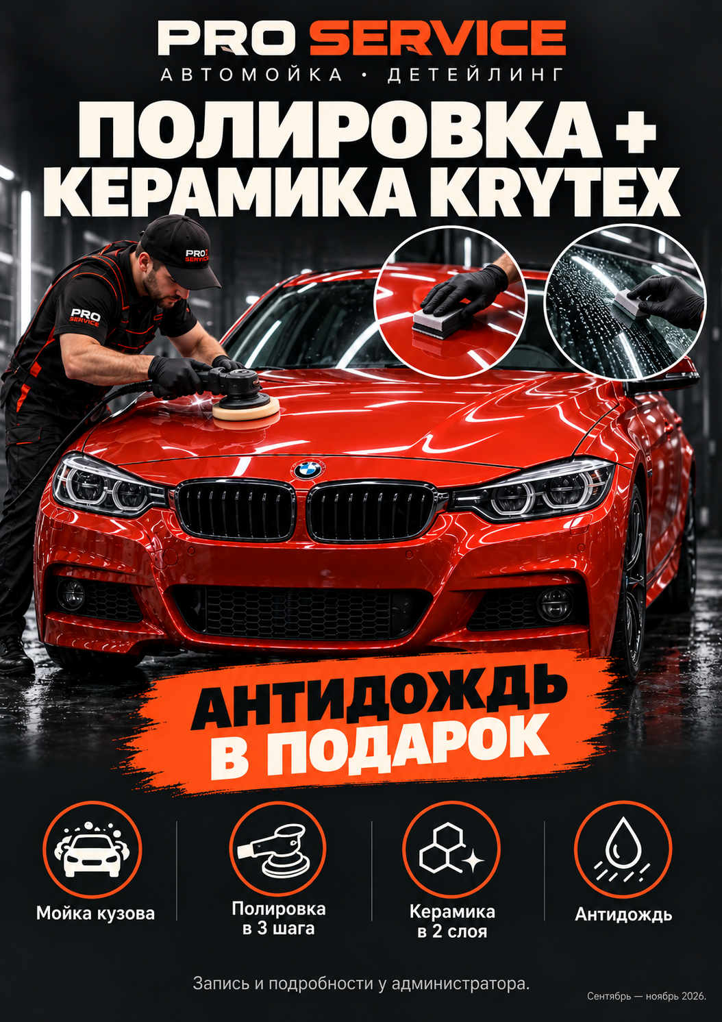 Полировка + керамика KRYTEX