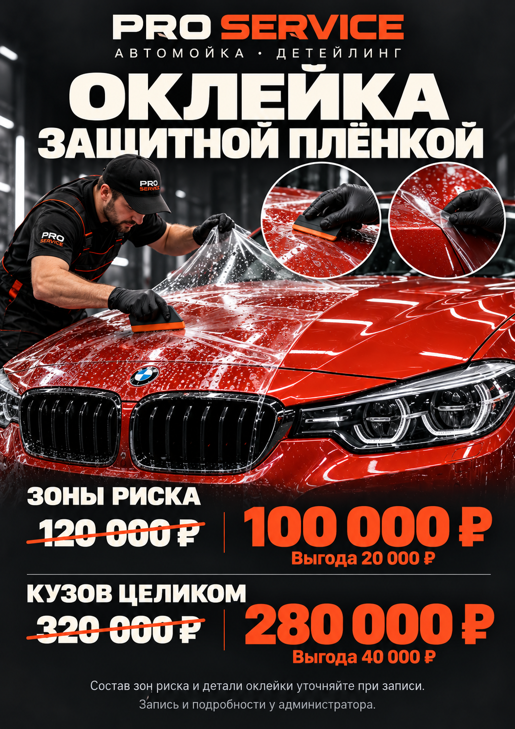 Оклейка защитной плёнкой — выгода до 40 000 ₽