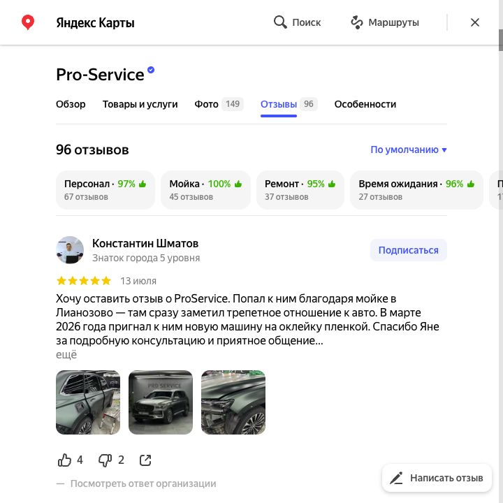 Настоящий снимок отзыва Константин Шматов о PRO Service на Яндекс Картах